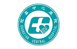 冠縣中心醫(yī)院